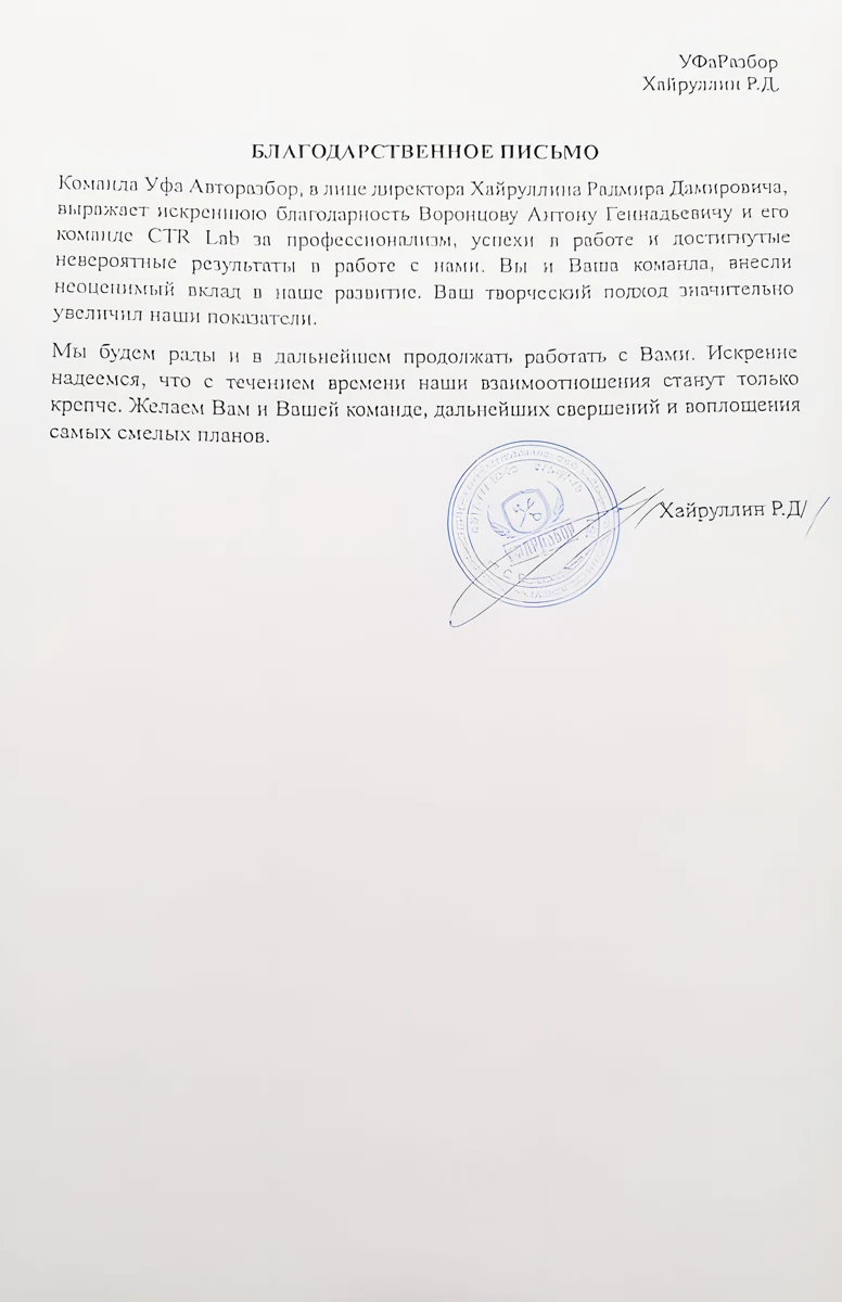 Письменная рекомендация: Уфа Авторазбор