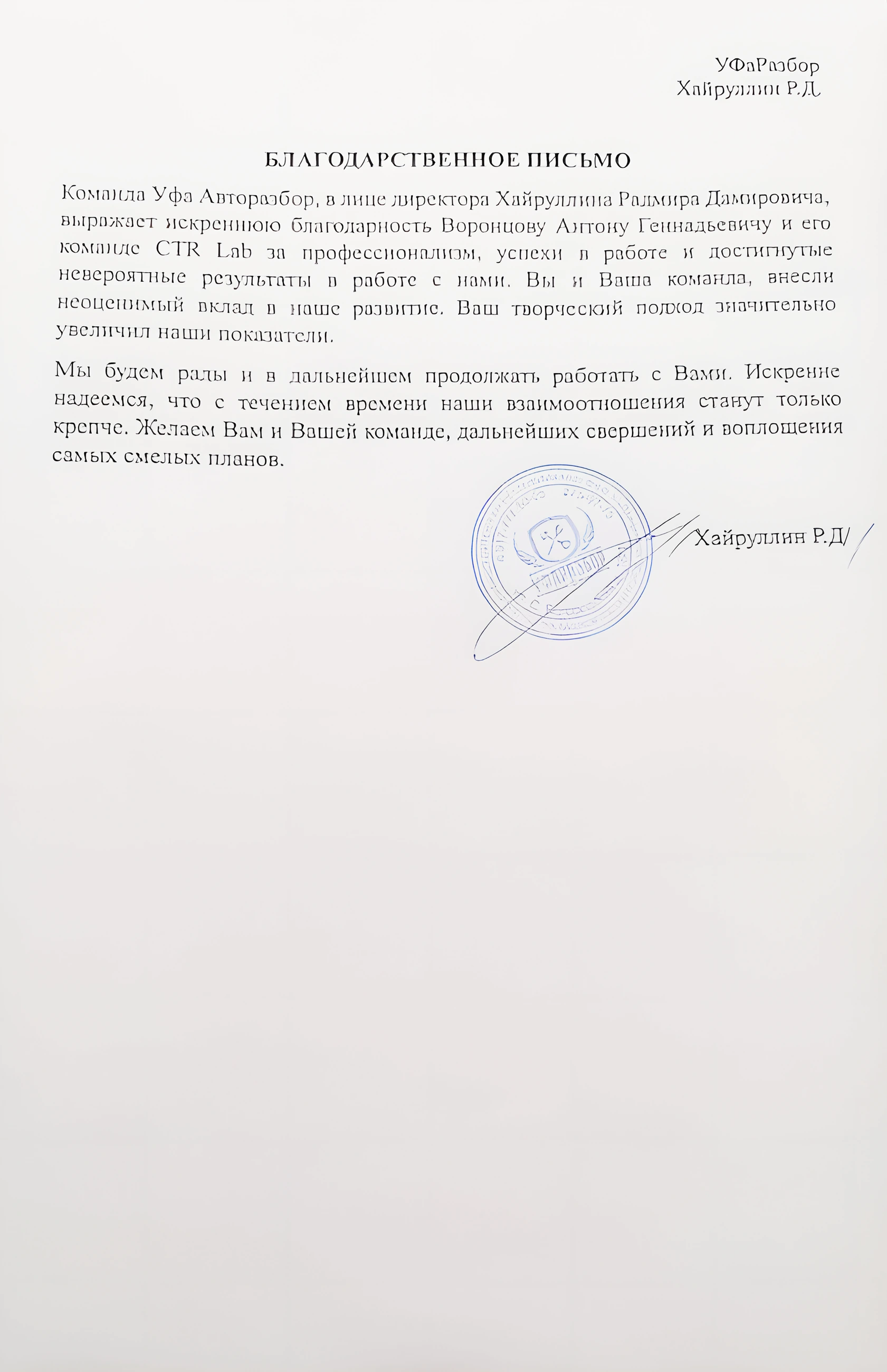 Благодарственное письмо — Отзыв: Уфа Авторазбор