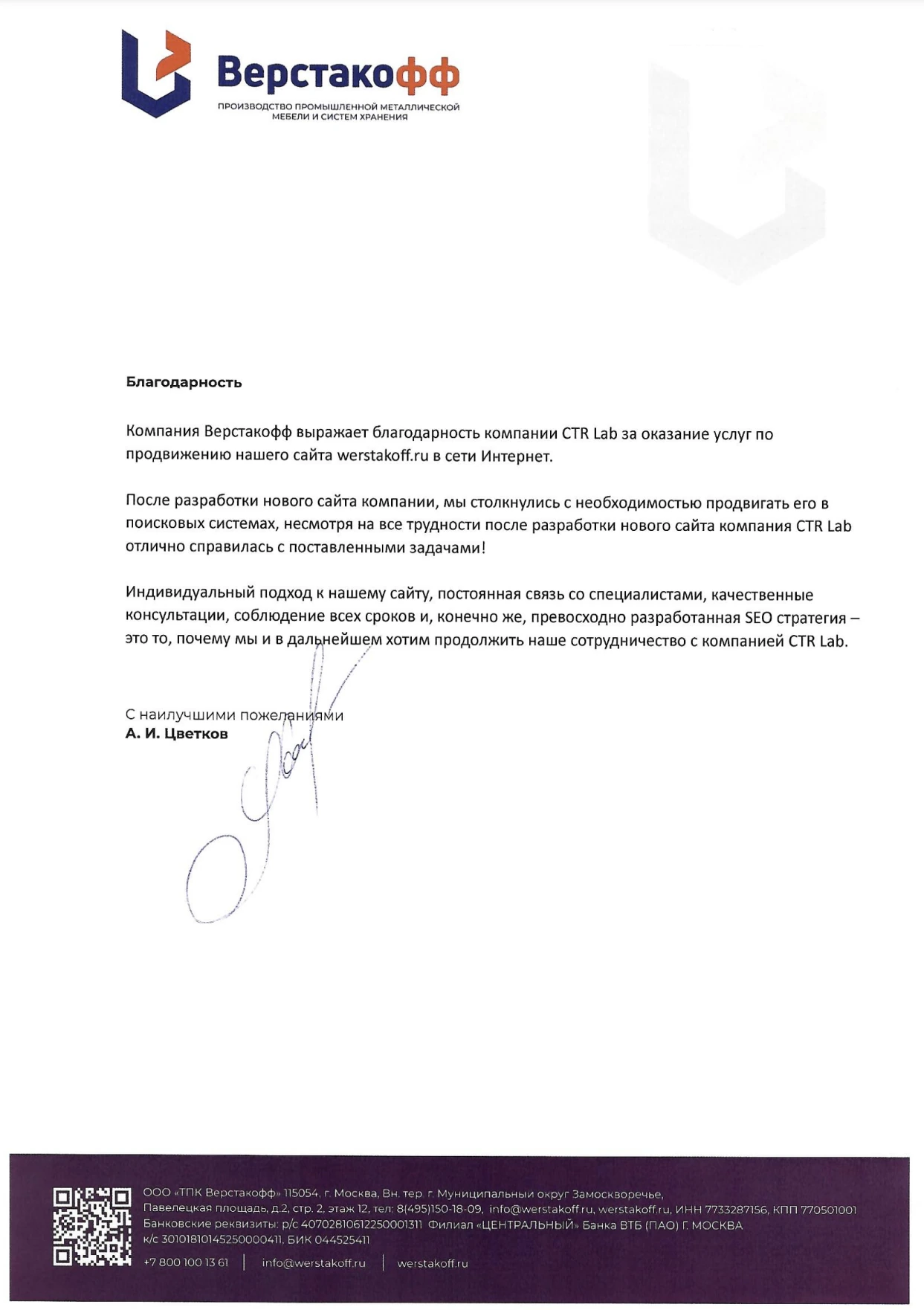 Благодарственное письмо — Отзыв: Верстакофф