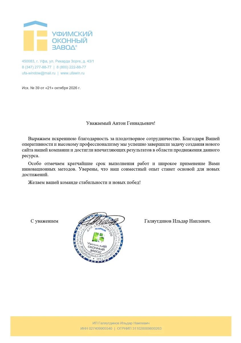 Благодарственное письмо — Отзыв: Уфимский оконный завод