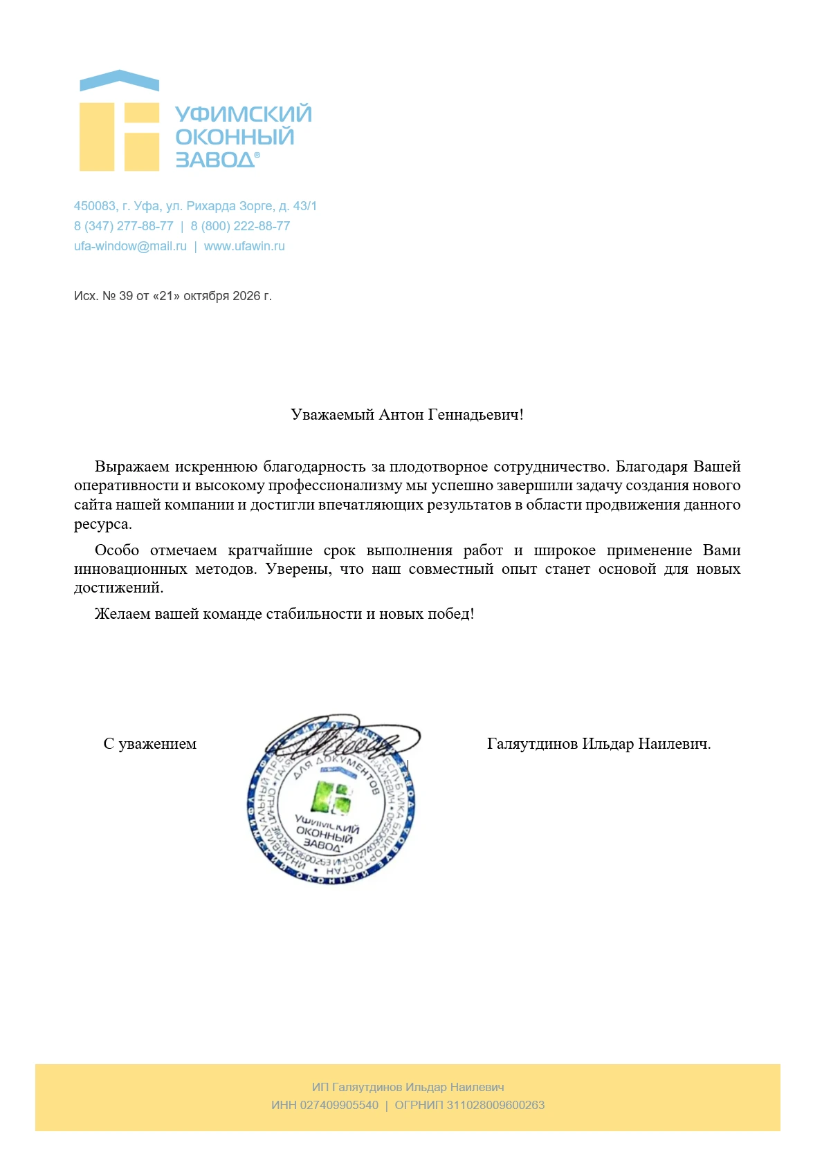Благодарственное письмо — Отзыв: Уфимский оконный завод